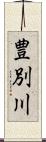 豊別川 Scroll