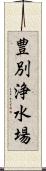 豊別浄水場 Scroll