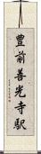 豊前善光寺駅 Scroll