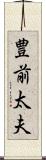 豊前太夫 Scroll