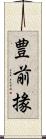 豊前掾 Scroll