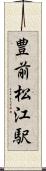 豊前松江駅 Scroll