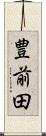 豊前田 Scroll