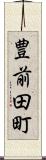 豊前田町 Scroll