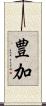 豊加 Scroll