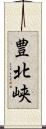 豊北峡 Scroll