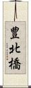 豊北橋 Scroll