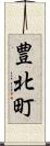 豊北町 Scroll