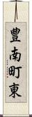 豊南町東 Scroll
