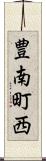 豊南町西 Scroll