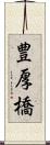 豊厚橋 Scroll