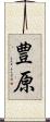 豊原 Scroll