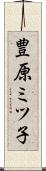 豊原ミツ子 Scroll