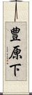 豊原下 Scroll