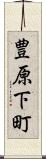 豊原下町 Scroll