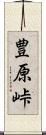豊原峠 Scroll