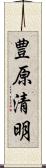 豊原清明 Scroll