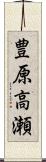 豊原高瀬 Scroll