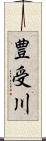 豊受川 Scroll