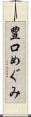 豊口めぐみ Scroll