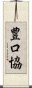 豊口協 Scroll