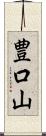 豊口山 Scroll