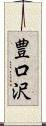 豊口沢 Scroll