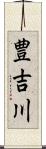 豊吉川 Scroll