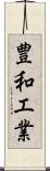 豊和工業 Scroll