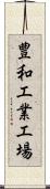 豊和工業工場 Scroll
