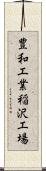豊和工業稲沢工場 Scroll