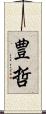豊哲 Scroll