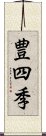 豊四季 Scroll