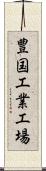 豊国工業工場 Scroll
