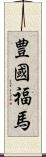 豊國福馬 Scroll