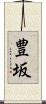 豊坂 Scroll