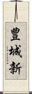 豊城新 Scroll