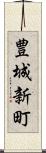 豊城新町 Scroll