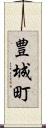 豊城町 Scroll