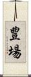 豊場 Scroll