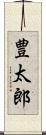 豊太郎 Scroll