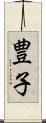豊子 Scroll