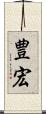 豊宏 Scroll