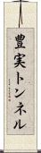 豊実トンネル Scroll
