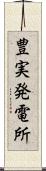 豊実発電所 Scroll
