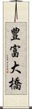 豊富大橋 Scroll