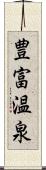 豊富温泉 Scroll