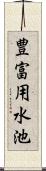 豊富用水池 Scroll
