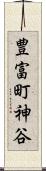 豊富町神谷 Scroll