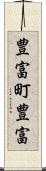 豊富町豊富 Scroll